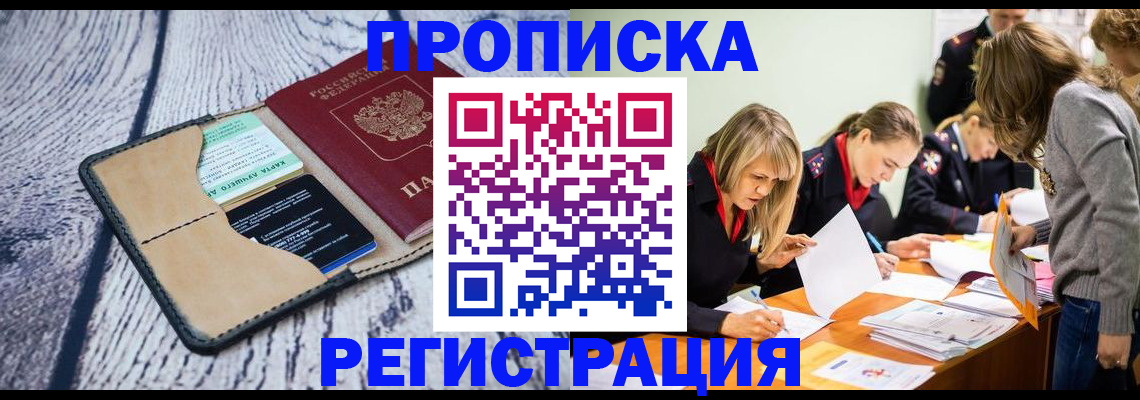 купить прописку в Коркино